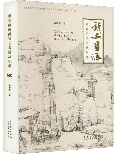 新安画派画家艺术活动年谱
