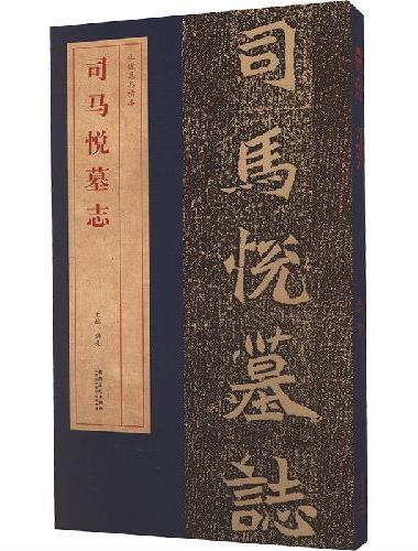 北魏墓志精品司马悦墓志
