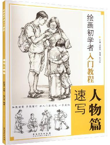 绘画初学者入门教程 速写人物篇