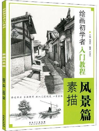 绘画初学者入门教程 素描风景篇