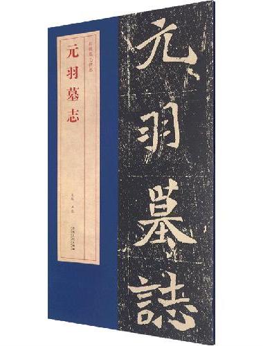 北魏墓志精品元羽墓志