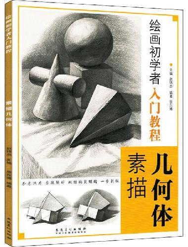 绘画初学者入门教程 素描几何体