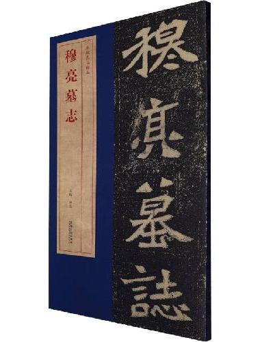 北魏墓志精品穆亮墓志