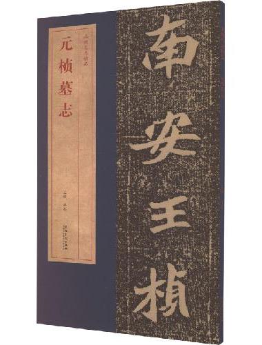 北魏墓志精品元桢墓志