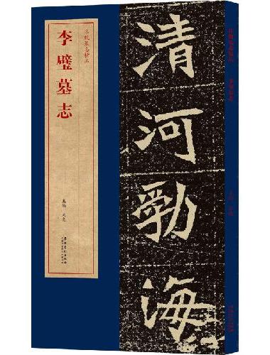 北魏墓志精品李璧墓志