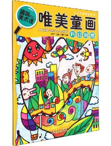少儿创意课堂教学 唯美童画·科幻创想