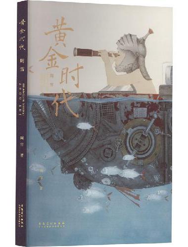 黄金时代 周雪