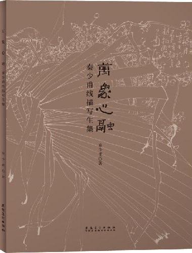 秦少甫线描写生集