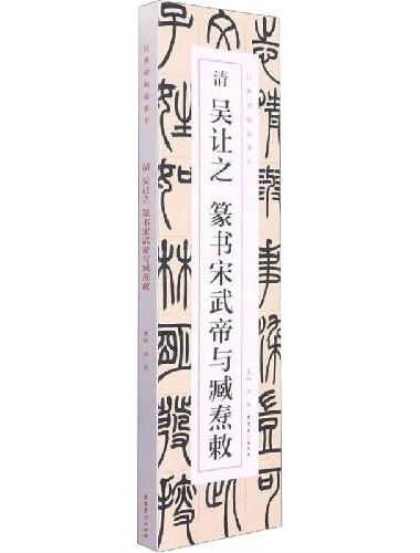 经典碑帖临摹卡  清  吴让之  篆书宋武帝与臧焘敕