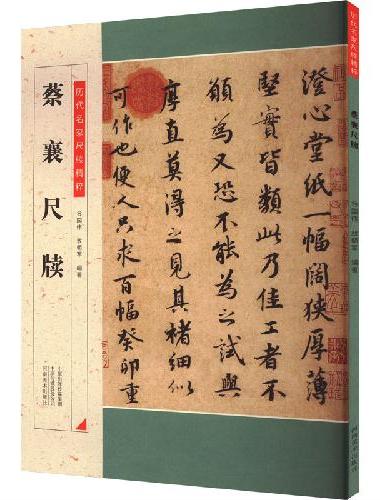 历代名家尺牍精粹  蔡襄尺牍