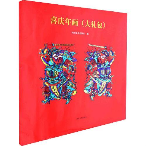 喜庆年画（大礼包）