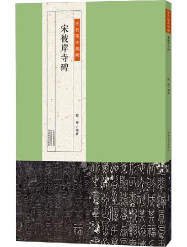 金石拓本典藏——宋彼岸寺碑