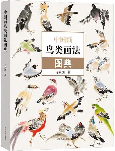 中国画鸟类画法图典