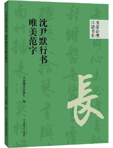 书家必携口袋书系 沈尹默行书唯美范字