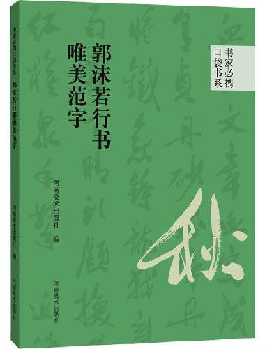 书家必携口袋书系 郭沫若行书唯美范字