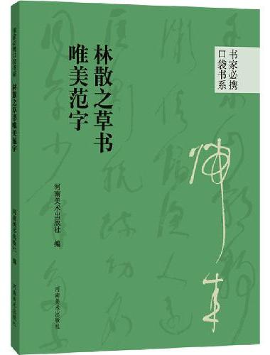 书家必携口袋书系 林散之草书唯美范字