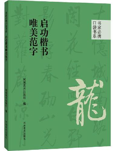 书家必携口袋书系 启功楷书唯美范字