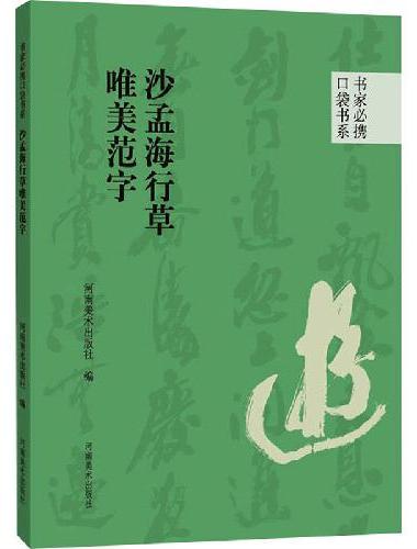 书家必携口袋书系 沙孟海行草唯美范字