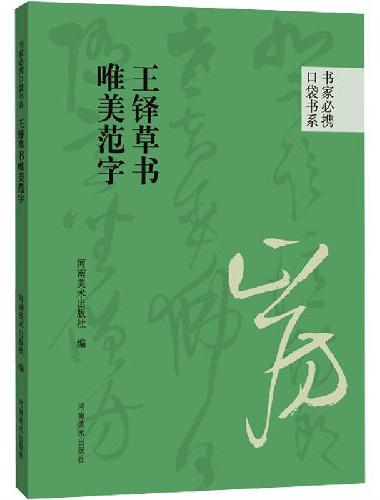 书家必携口袋书系 王铎草书唯美范字