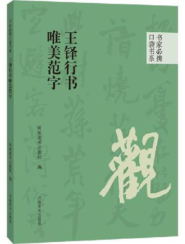 书家必携口袋书系 王铎行书唯美范字
