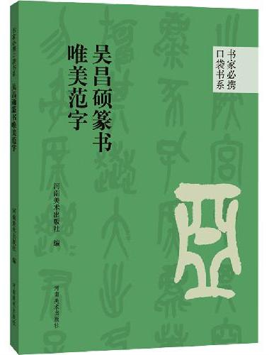 书家必携口袋书系 吴昌硕篆书唯美范字