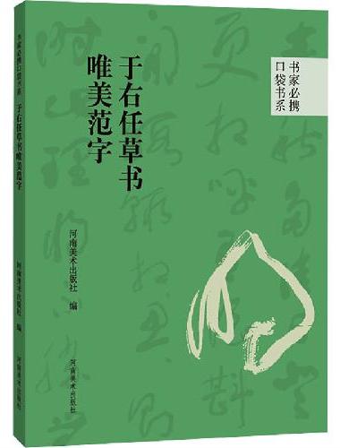 书家必携口袋书系 于右任草书唯美范字