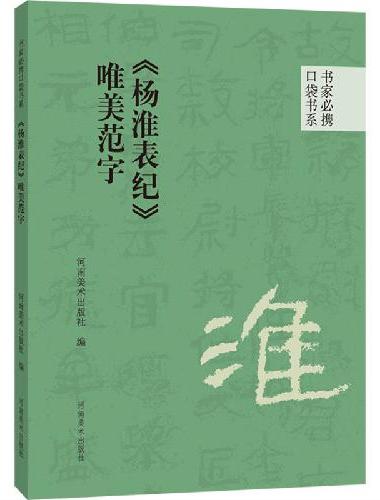 书家必携口袋书系 《杨淮表纪》唯美范字