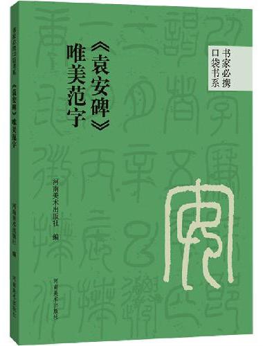 书家必携口袋书系 《袁安碑》唯美范字