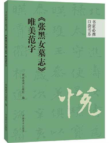 书家必携口袋书系 《张黑女墓志》唯美范字