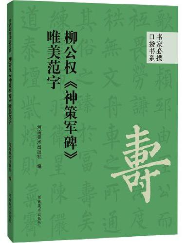书家必携口袋书系 柳公权《神策军碑》唯美范字