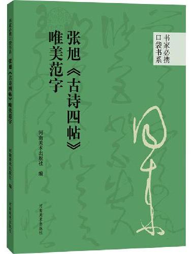 书家必携口袋书系 张旭《古诗四帖》唯美范字