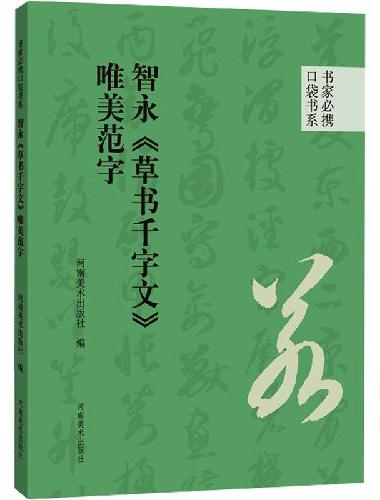 书家必携口袋书系 智永《草书千字文》唯美范字
