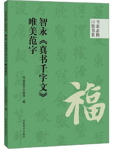 书家必携口袋书系 智永《真书千字文》唯美范字