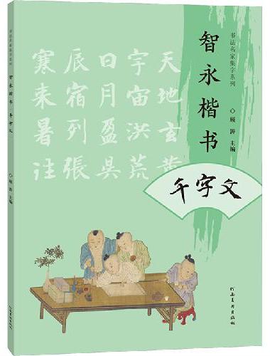 书法名家集字系列 智永楷书千字文