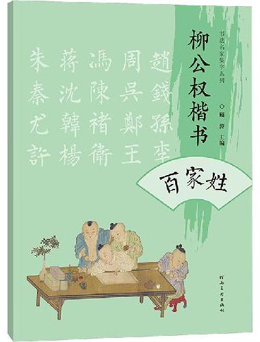 书法名家集字系列 柳公权楷书百家姓