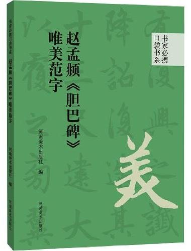 书家必携口袋书系 赵孟頫《胆巴碑》唯美范字