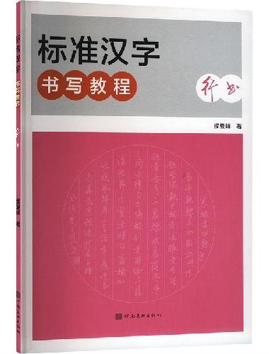 标准汉字书写教程·行书（新版）