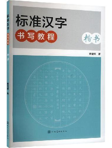 标准汉字书写教程·楷书（新版）