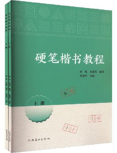 硬笔楷书教程