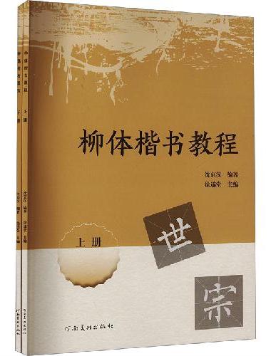 柳体楷书教程