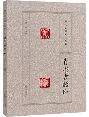 历代篆刻精品选辑 肖形吉语印
