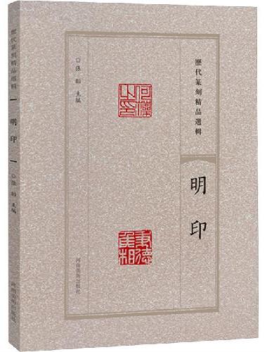 历代篆刻精品选辑 明印