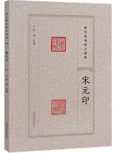 历代篆刻精品选辑 宋元印