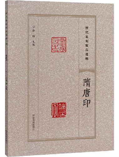 历代篆刻精品选辑 隋唐印