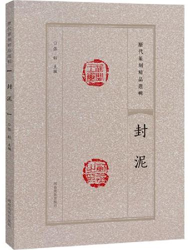 历代篆刻精品选辑 封泥