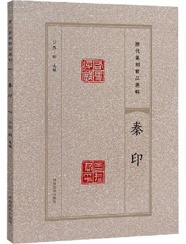历代篆刻精品选辑 秦印