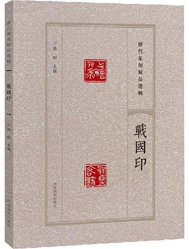 历代篆刻精品选辑 战国印
