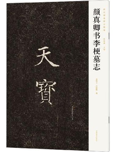 新出隋唐碑志精编——颜真卿书李梗墓志