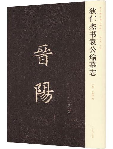 新出隋唐碑志精编——狄仁杰书袁公瑜墓志