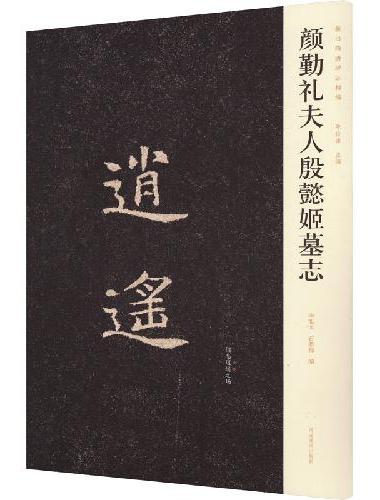 新出隋唐碑志精编——颜勤礼夫人殷懿姬墓志